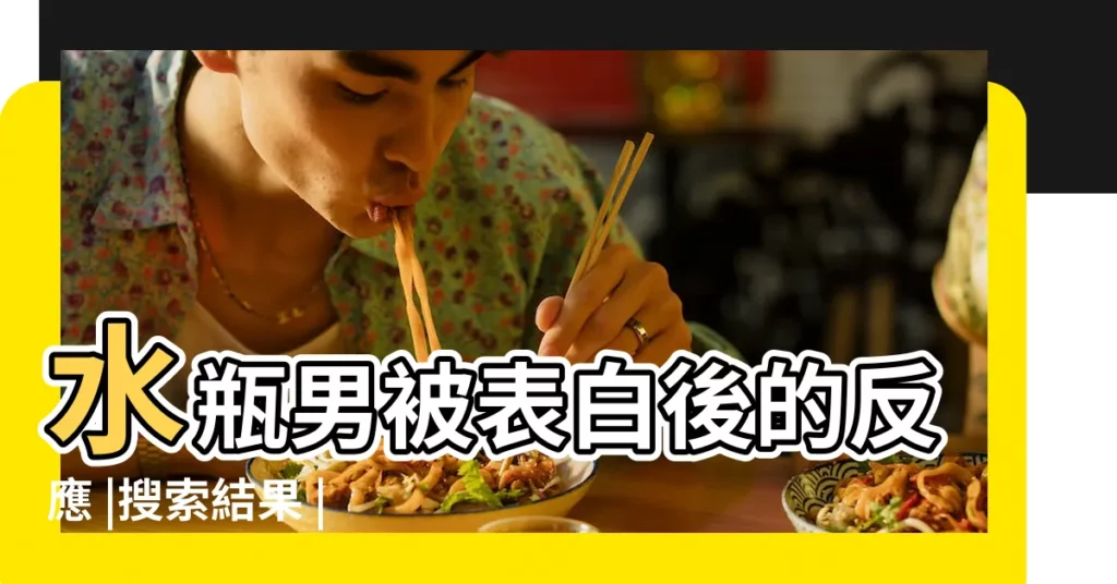 水瓶男被表白後的反應 |搜索結果 |水瓶男被表白後的心理 |【水瓶男被表白後的心理】