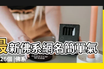【佛之類網名】最新佛系網名簡單氣質226個 |佛系禪意網名簡單氣質 |信佛人微信名字大全 |