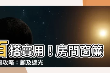 【房間窗簾】百搭實用！房間窗簾挑選攻略：顧及遮光與美觀
