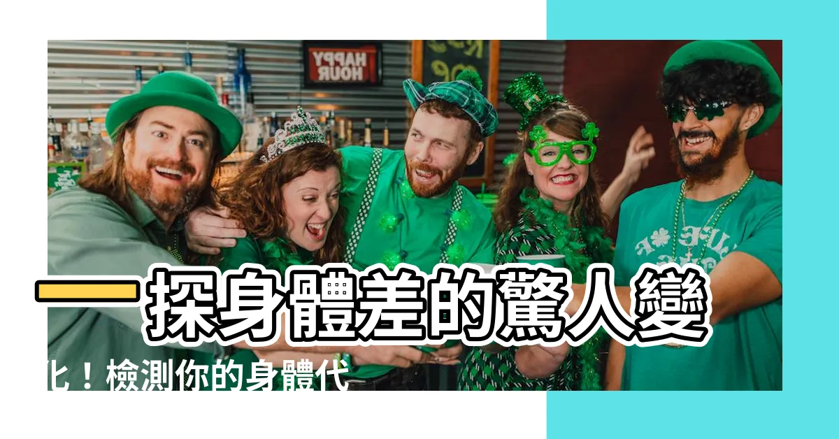 【身體差】一探身體差的驚人變化！檢測你的身體代謝情況吧！