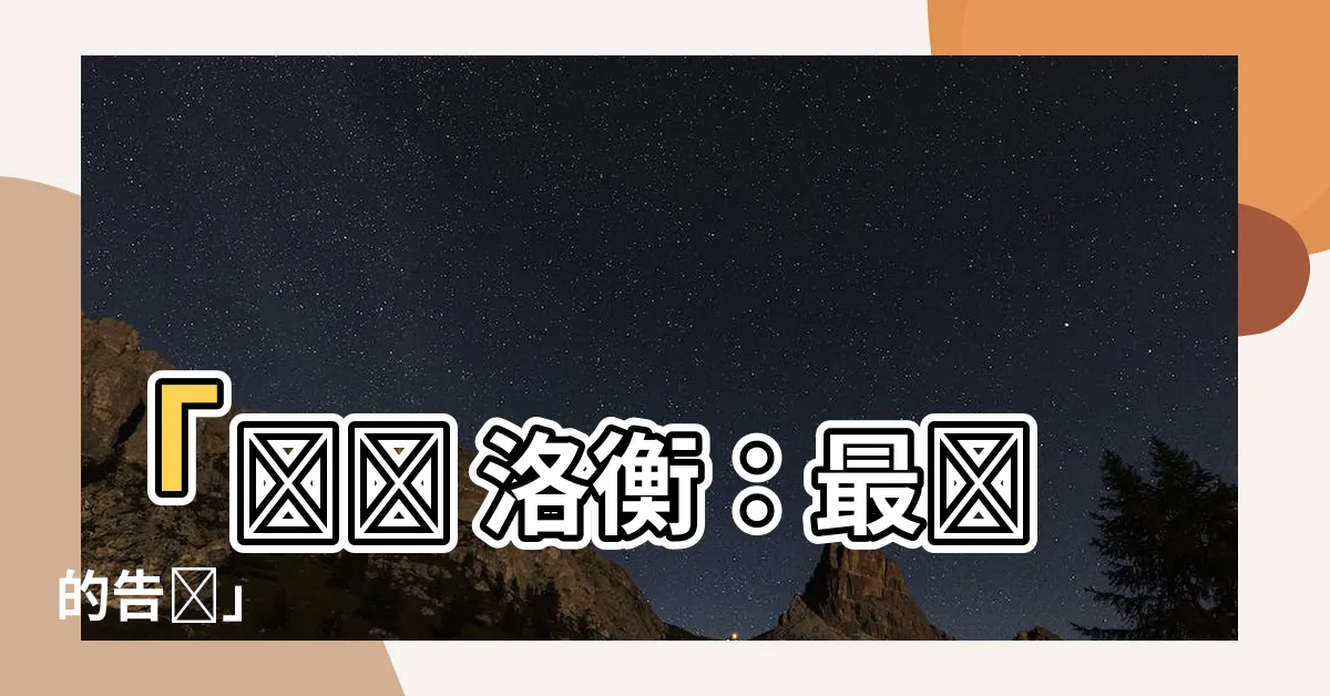 【衞潯 洛衡】「衞潯 洛衡：最終的告別」