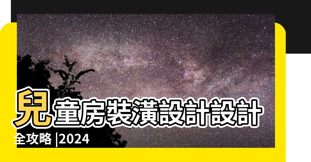 【孩子房間佈置】兒童房裝潢設計設計全攻略 |2024年最新 |6大必學的小孩房裝潢 |