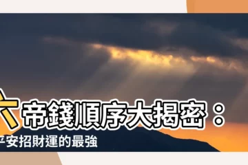 【六帝錢順序】六帝錢順序大揭密：保平安招財運的最強風水神器