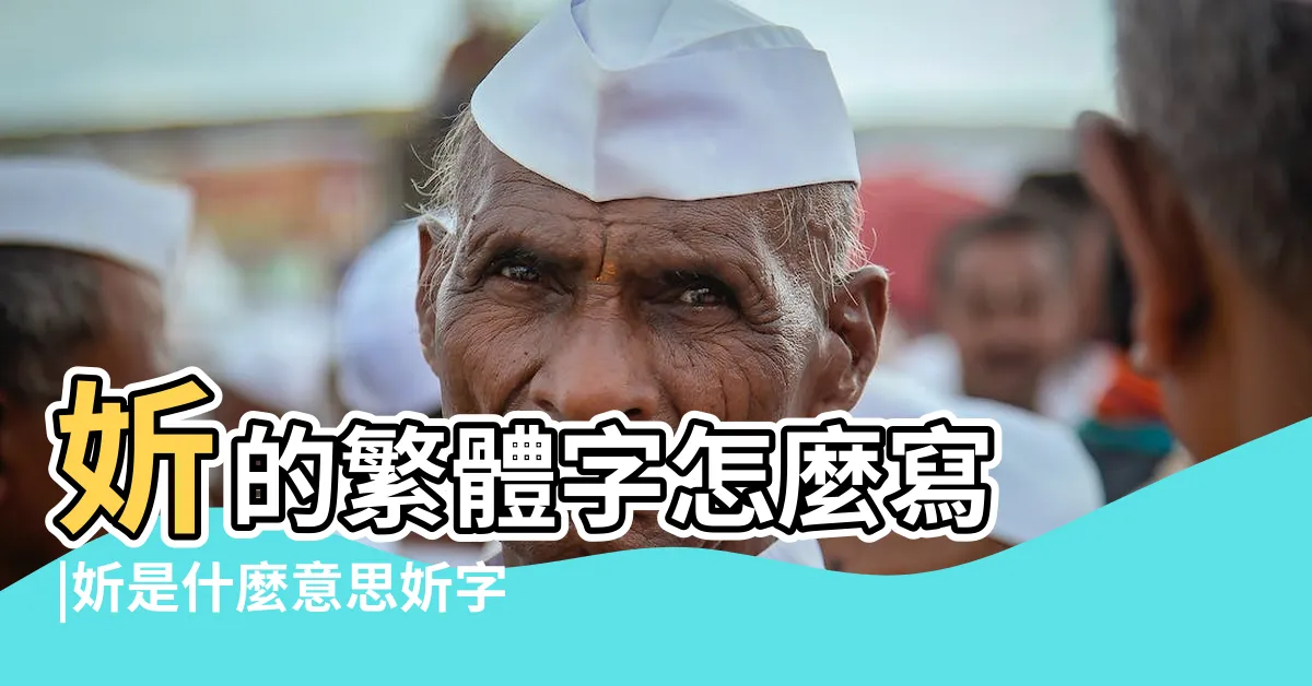 【妡五行】妡的繁體字怎麼寫 |妡是什麼意思妡字五行屬什麼 |妡的意思 |