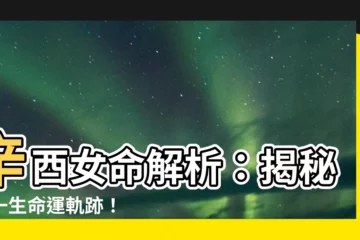 【辛酉女】辛酉女命解析：揭秘妳一生命運軌跡！