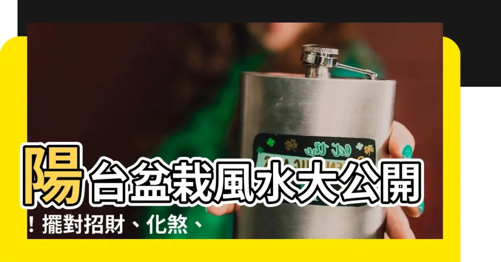 【陽台盆栽風水】陽台盆栽風水大公開！擺對招財、化煞、好運到！