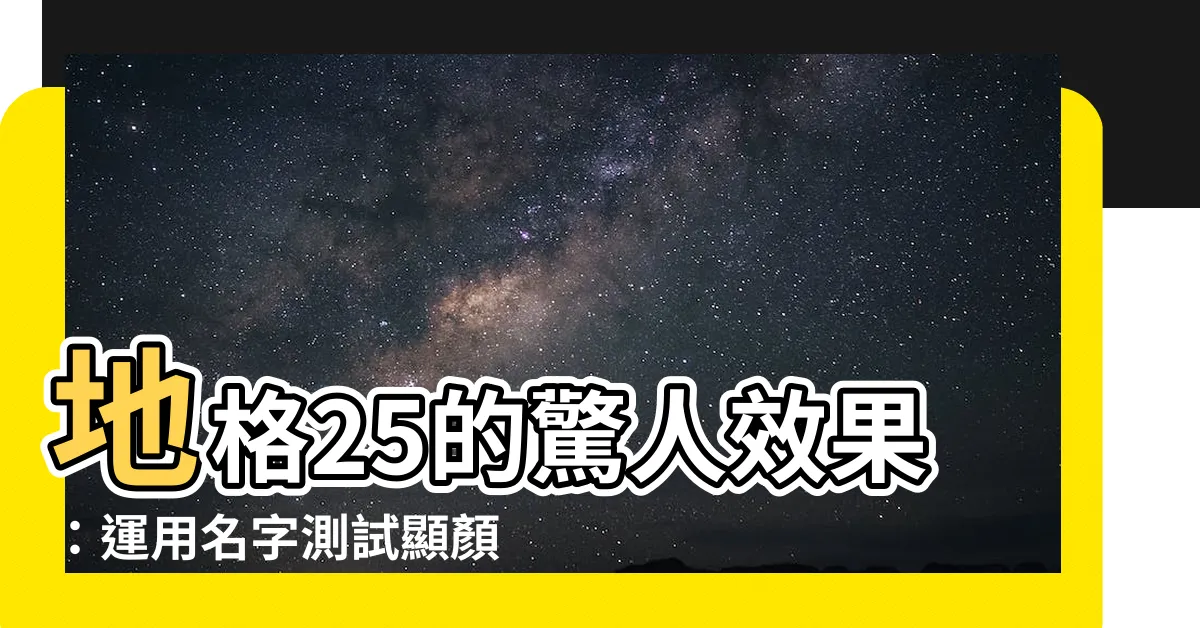 【地格25】地格25的驚人效果：運用名字測試顯顏值
