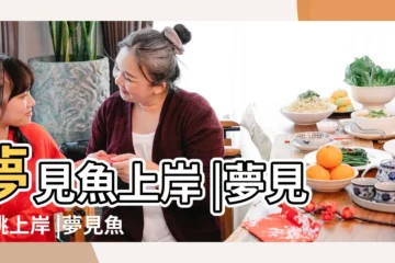 【夢見在海里好多魚跳上岸】夢見魚上岸 |夢見魚跳上岸 |夢見魚上岸 |