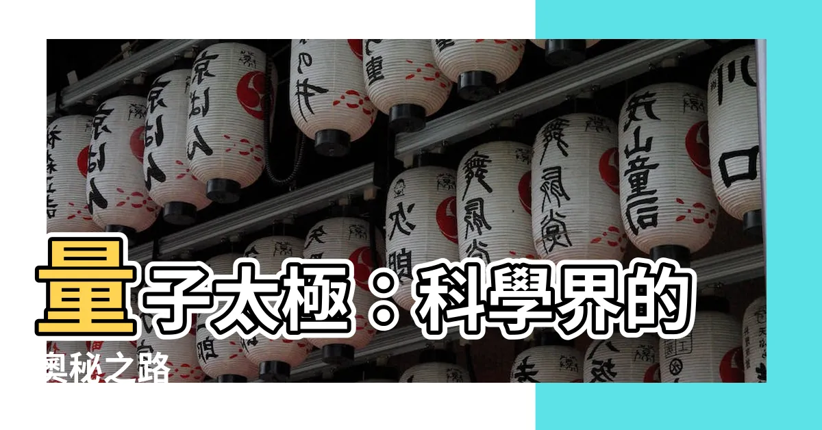 【量子 太極】量子太極：科學界的奧秘之路