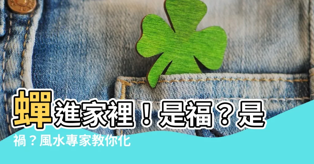 【蟬進家裡】蟬進家裡!是福?是禍?風水專家教你化解凶兆