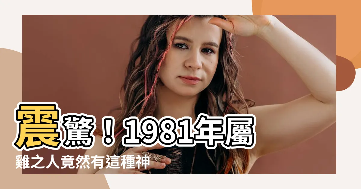 【1981 雞 五行】震驚！1981年屬雞之人竟然有這種神奇的五行屬性！