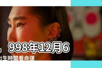 【1998年12月6日是多大了】1998年12月6日出生時間看命運 |1998年12月6日出生今年多大 |1998年12月6日農曆多少號 |
