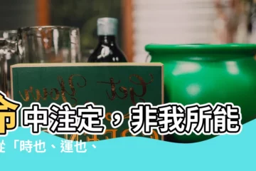 【時也 命也 運也 非我之所能也】命中註定，非我所能！從「時也、運也、命也」看人生的無常