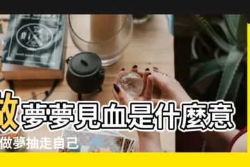 【做夢抽走自己身上的血是什麼意思】做夢夢見血是什麼意思 |做夢抽走自己身上的血是什麼意思啊 |夢見抽掉了身上不好的血是什麼意思啊求高人解夢 |