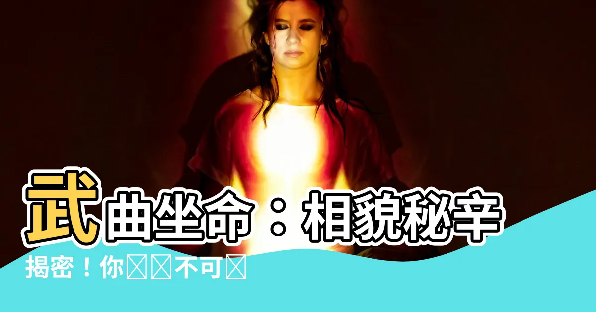【武曲坐命長相】武曲坐命：相貌秘辛揭密！你絕對不可錯過的身材秘笈！