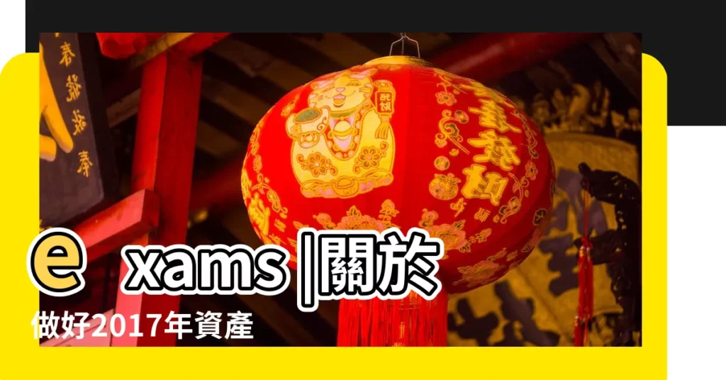 exams |關於做好2017年資產評估師資格全國統一考試 |Trinity |【2017年9月3日什麼考試】