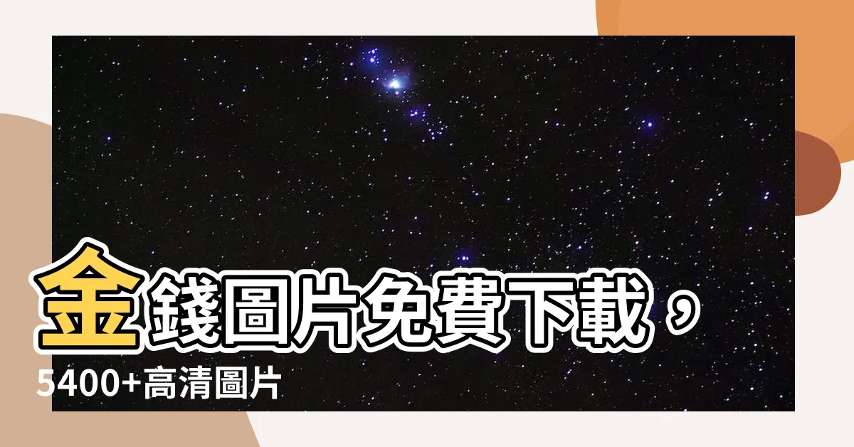 【金錢圖片】金錢圖片免費下載，5400+高清圖片素材庫