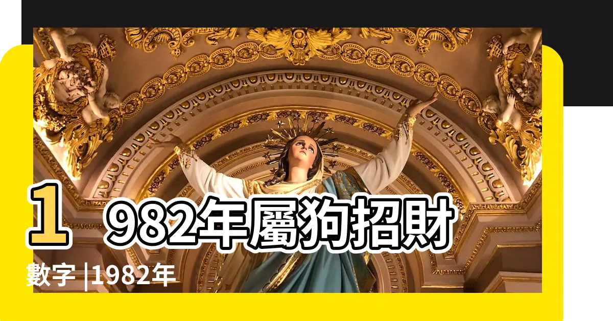 【1982屬狗幸運數字】1982年屬狗招財數字 |1982年屬狗人永久吉利的數字 |82年屬狗求財用什麼數字最旺 |