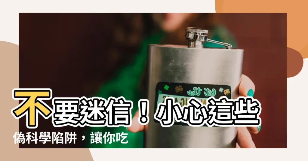 【不要迷信】不要迷信!小心這些偽科學陷阱,讓你吃虧又上當