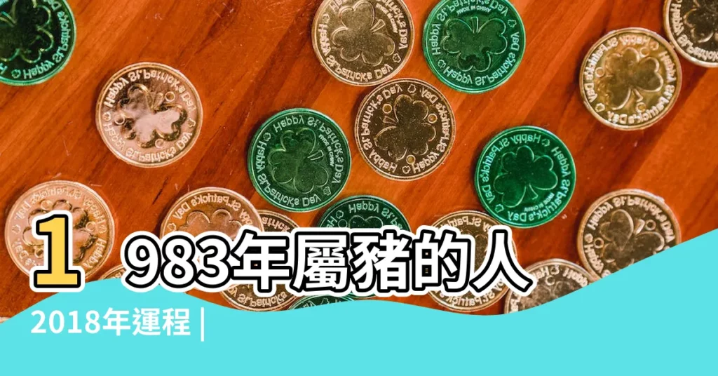 1983年屬豬的人2018年運程 |不同年份出生的生肖 |2018年運勢詳解 |【2018年83屬豬運勢】