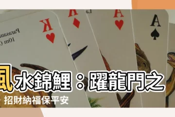 【風水 鯉】風水錦鯉：躍龍門之秘，招財納福保平安