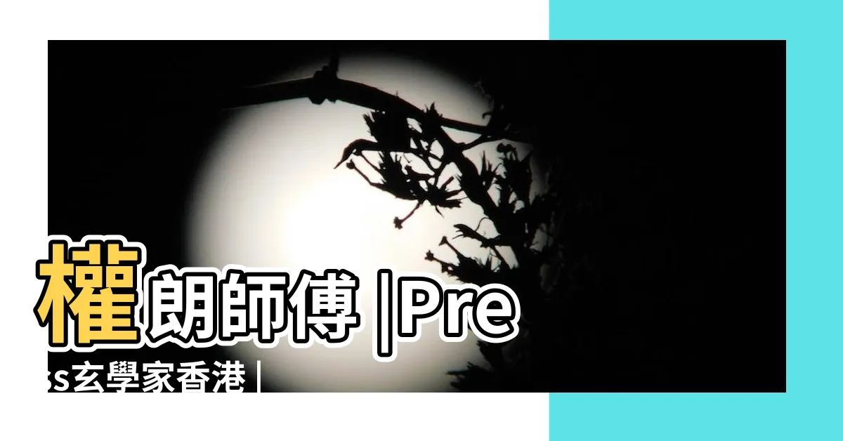 【權朗】權朗師傅 |Press玄學家香港 |