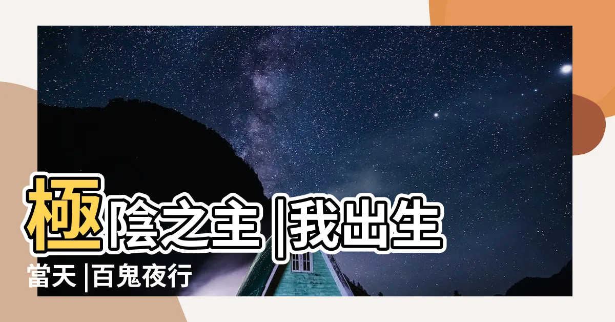 【極陰之主漫畫】極陰之主 |我出生當天 |百鬼夜行 |