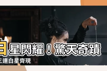 【白 星】白星閃耀！驚天奇蹟，三連白星齊現