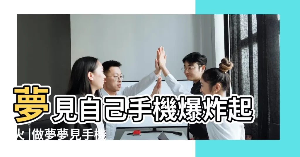 夢見自己手機爆炸起火 |做夢夢見手機爆炸了好不好 |做夢夢見手機著火 |【戀愛女人夢見手機爆炸着火了】