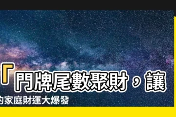 【門牌尾數聚財】「門牌尾數聚財，讓你的家庭財運大爆發！」