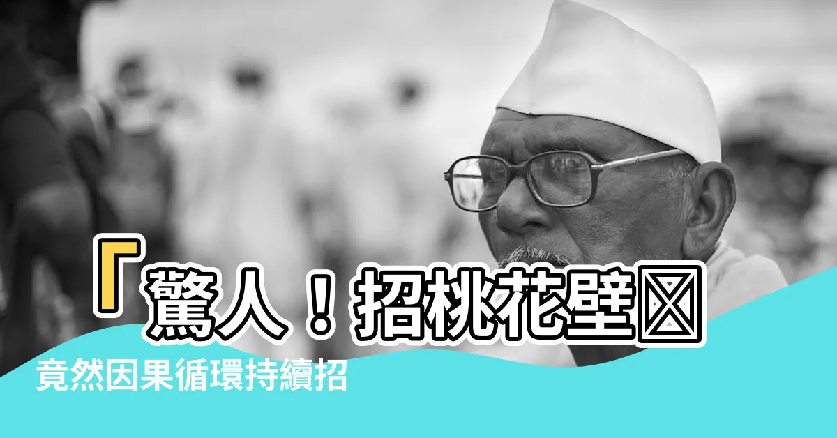 【招桃花壁紙】「驚人！招桃花壁紙竟然因果循環持續招來新款桃花！」