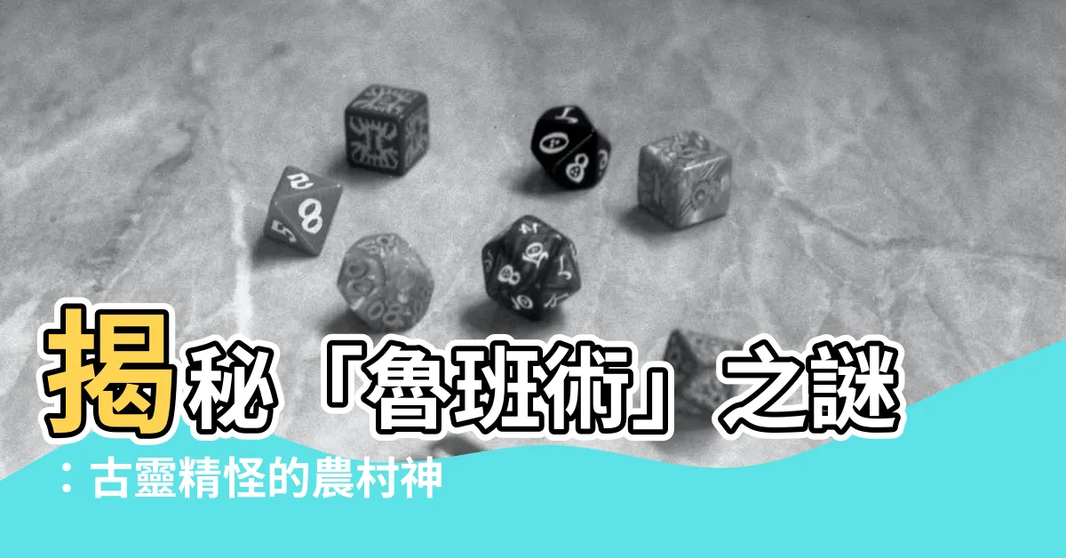 【魯班術】揭秘「魯班術」之謎：古靈精怪的農村神技！