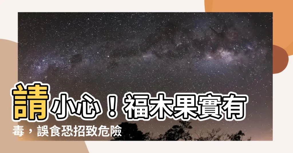 【福木果實有毒】請小心！福木果實有毒，誤食恐招致危險