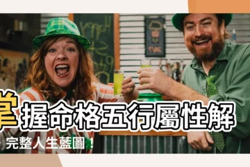 【命格五行屬性】掌握命格五行屬性解析，完整人生藍圖！