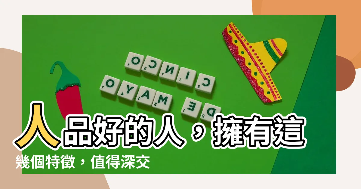 【人品意思】人品好的人，擁有這幾個特徵，值得深交一輩子！