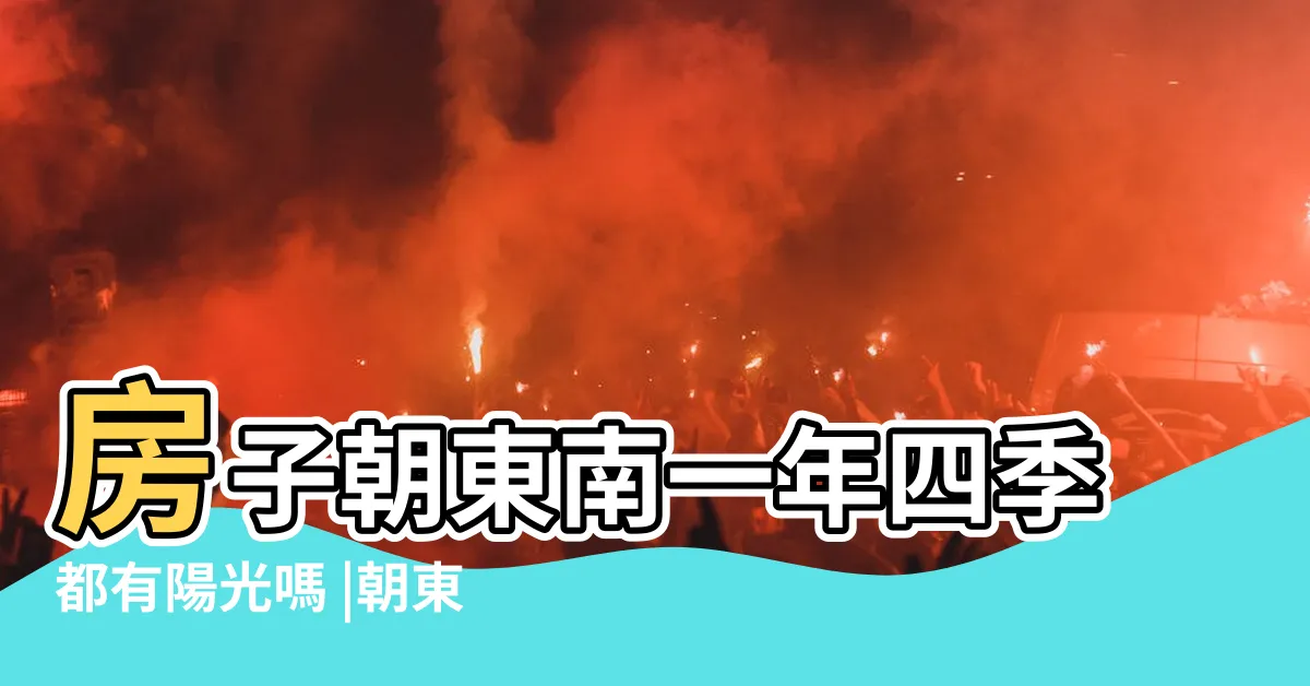 【朝東南的房子好嗎】房子朝東南一年四季都有陽光嗎 |朝東南的房子好不好 |購屋座向西北朝東南 |