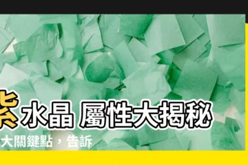 【紫水晶 屬性】紫水晶 屬性大揭秘！4大關鍵點，告訴你它的五行秘密和禁忌