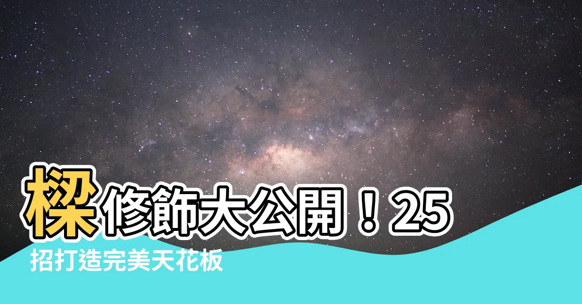 【樑修飾】樑修飾大公開！25 招打造完美天花板，擺脱樑柱困擾
