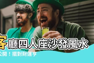 【四人座沙發風水】客廳四人座沙發風水大公開！擺對財運亨通，財源滾滾來！