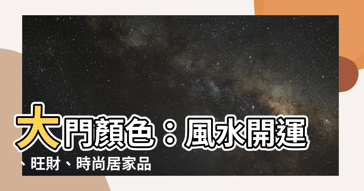 【大門顏色】大門顏色：風水開運、旺財、時尚居家品味的選擇大全