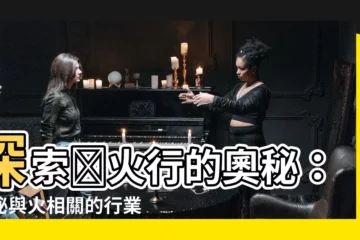 【火行】探索🔥火行的奧秘：揭秘與火相關的行業