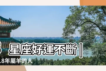 【羊人2018年敗運月是幾月份】3星座好運不斷 |2018年屬羊的人今年幾歲生肖羊的五大運勢 |財運滾滾來 |