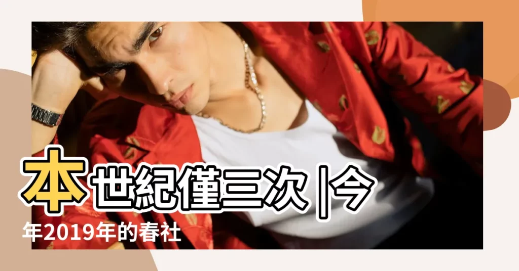本世紀僅三次 |今年2019年的春社日在幾月幾日 |2019年春社不能做什麼 |【2019 農曆 社 是哪天】