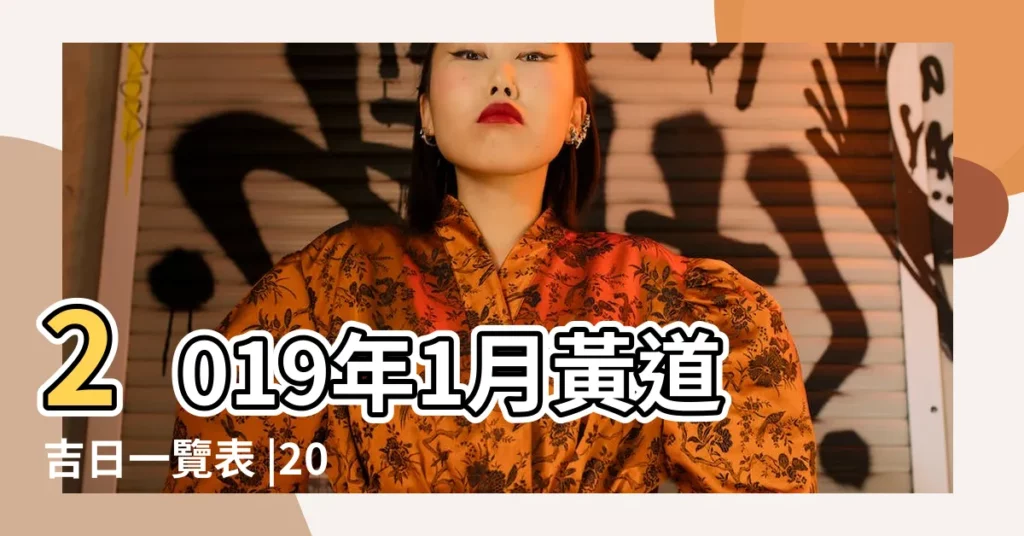 2019年1月黃道吉日一覽表 |2019年1月宜安牀的黃道吉日 |安牀黃道吉日2019年安牀黃道吉日黃曆農曆 |【2019年1月安牀黃道吉日表】