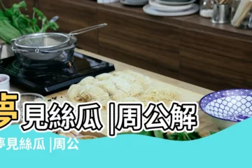 【周公解夢見絲瓜老了】夢見絲瓜 |周公解夢夢見絲瓜 |周公解夢夢到絲瓜是什麼意思 |