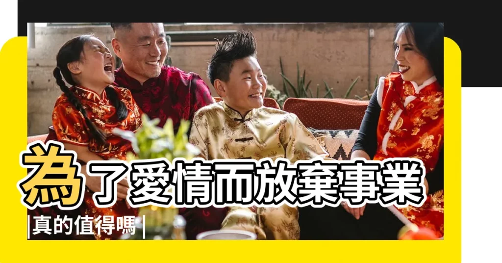 為了愛情而放棄事業 |真的值得嗎 |神婆數星星 |【放棄愛情追求事業】