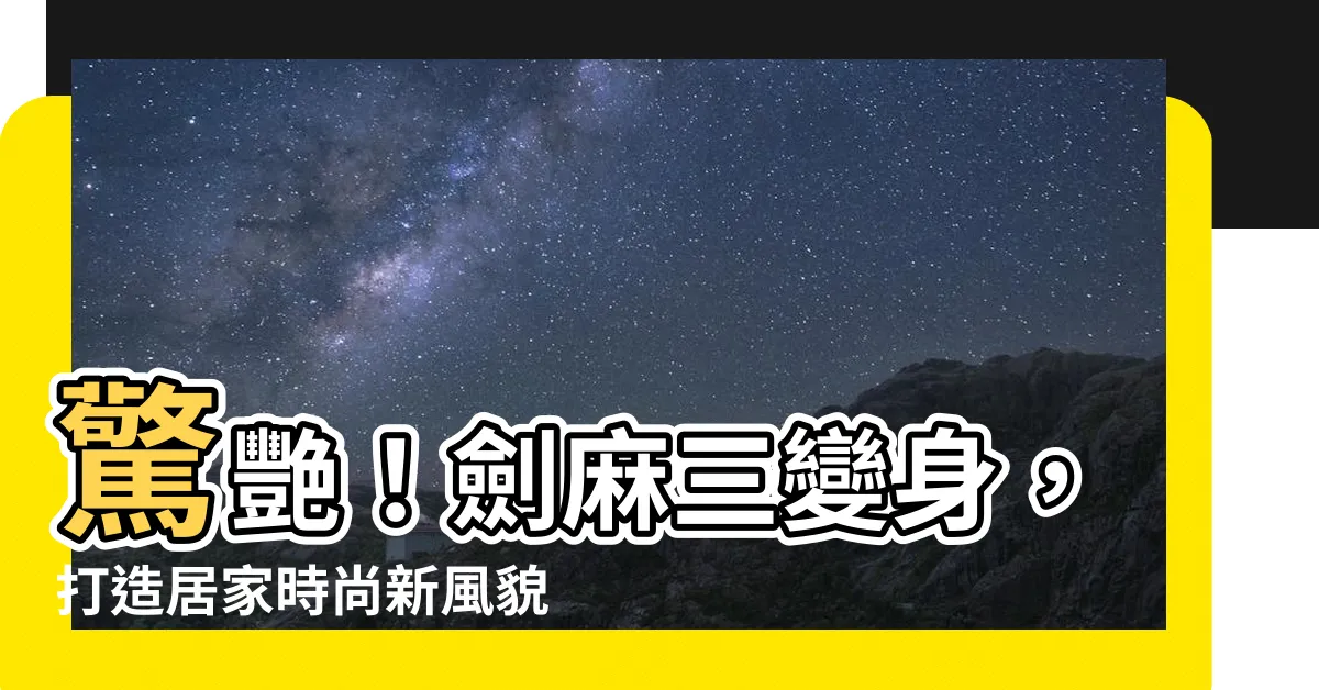 【劍麻】驚艷！劍麻三變身，打造居家時尚新風貌