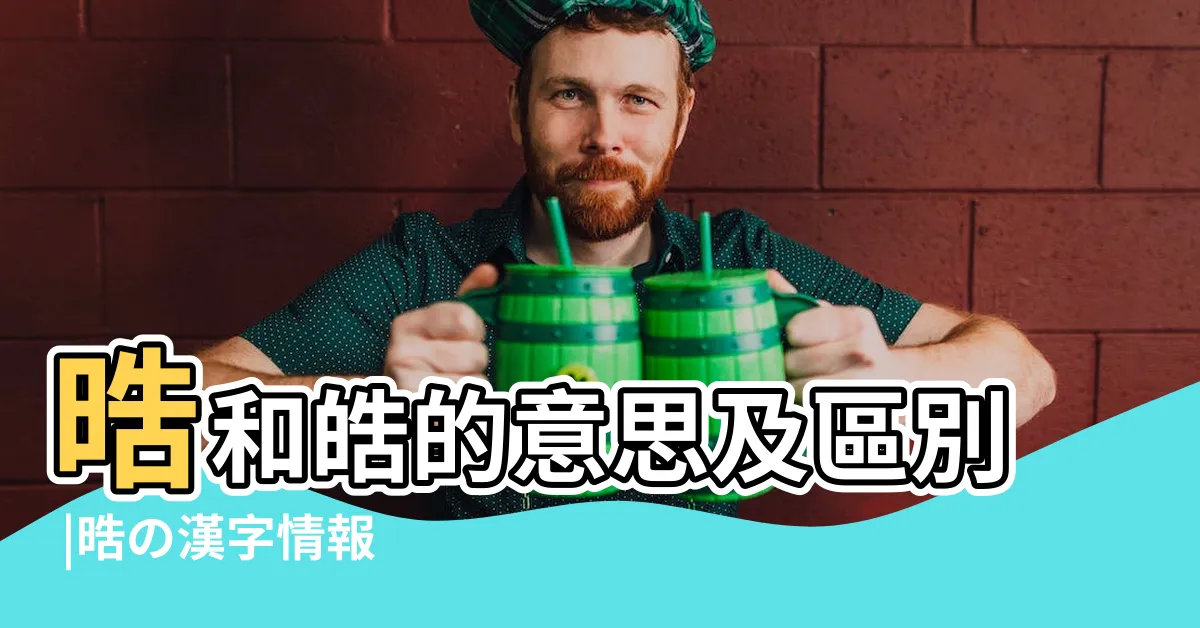 【晧 意思】晧和皓的意思及區別 |晧の漢字情報 |晧是什麼意思58句 |
