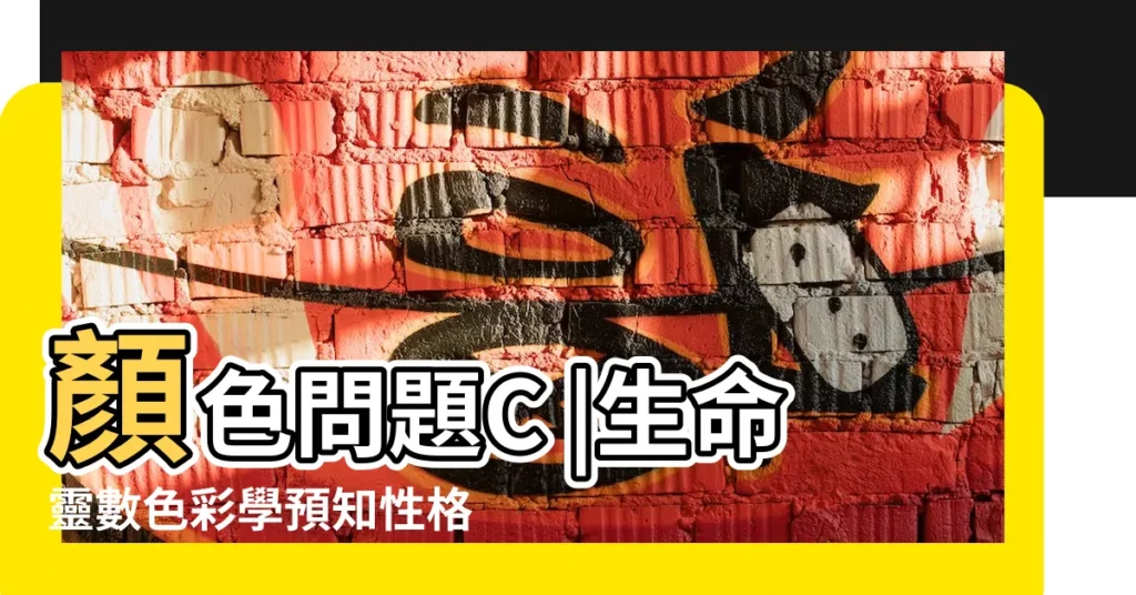 顏色問題C |生命靈數色彩學預知性格 |2023年 |【數字與色彩關係】