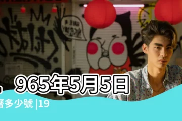 【1965年4月5日農曆是多少】1965年5月5日農曆多少號 |1965年農曆4月5號是陽曆幾號 |1965年4月5日農曆多少號 |